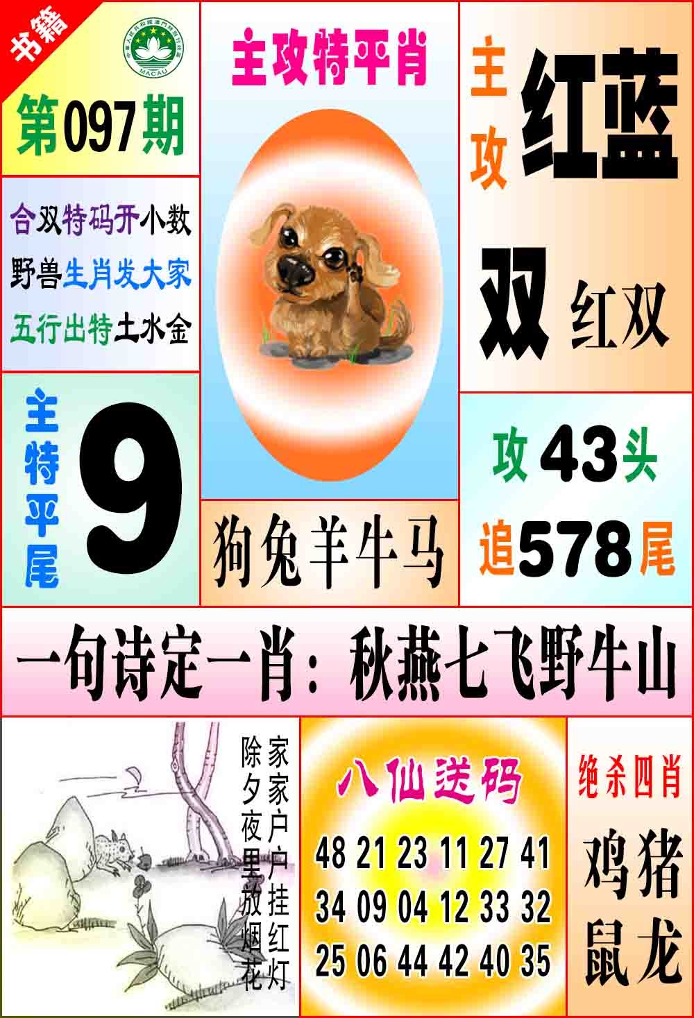 097期澳门八仙宝典[图]