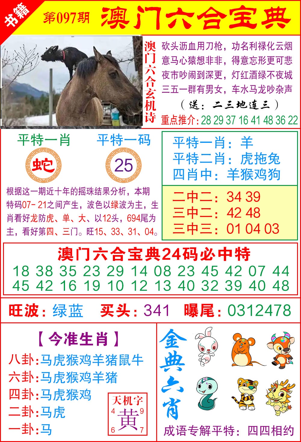 097期澳门宝典特码[图]