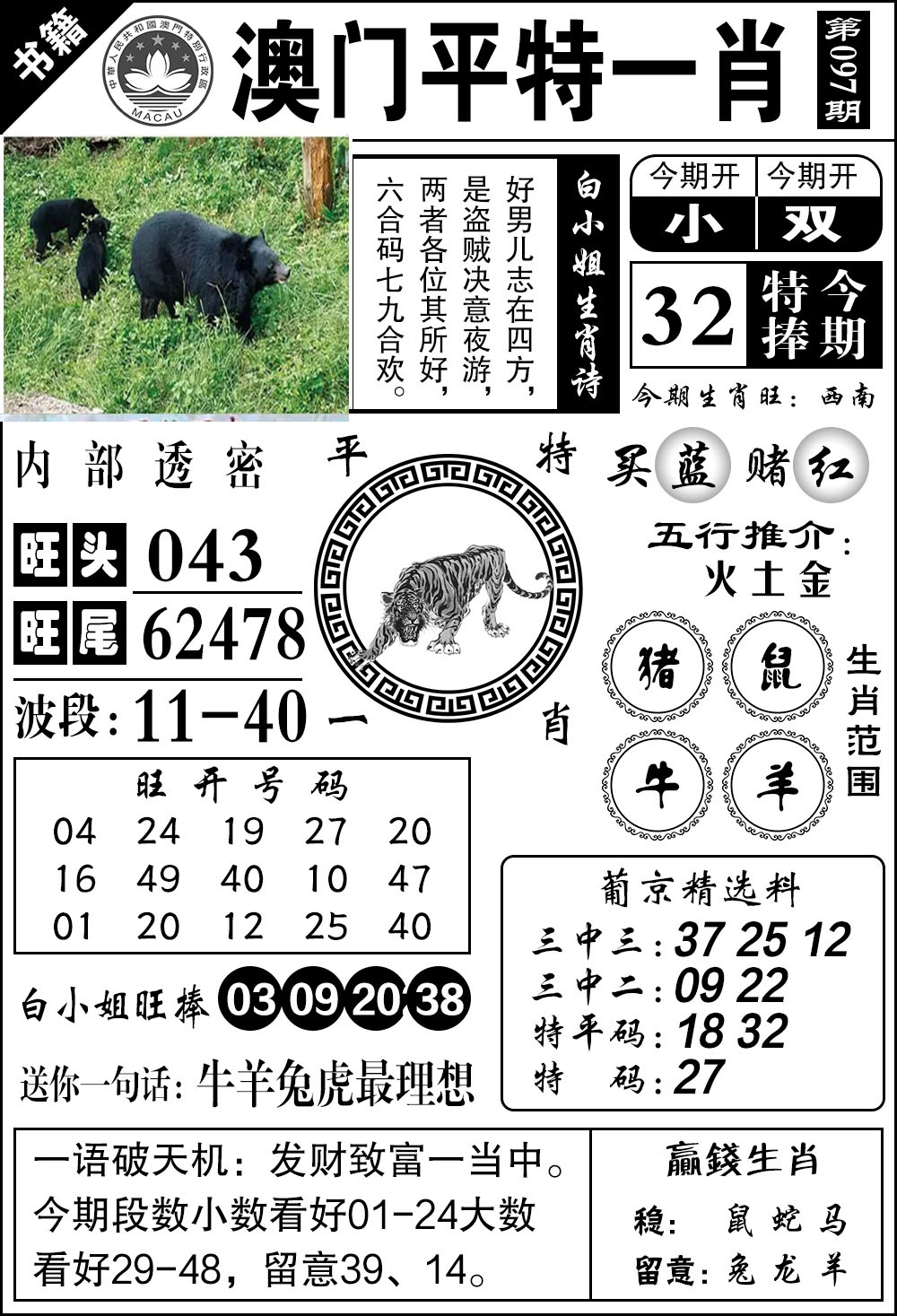 097期澳门内部透密[图]