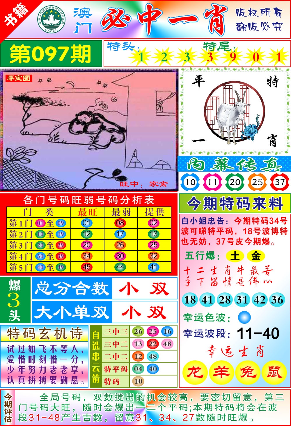 097期澳门玄机一特[图]