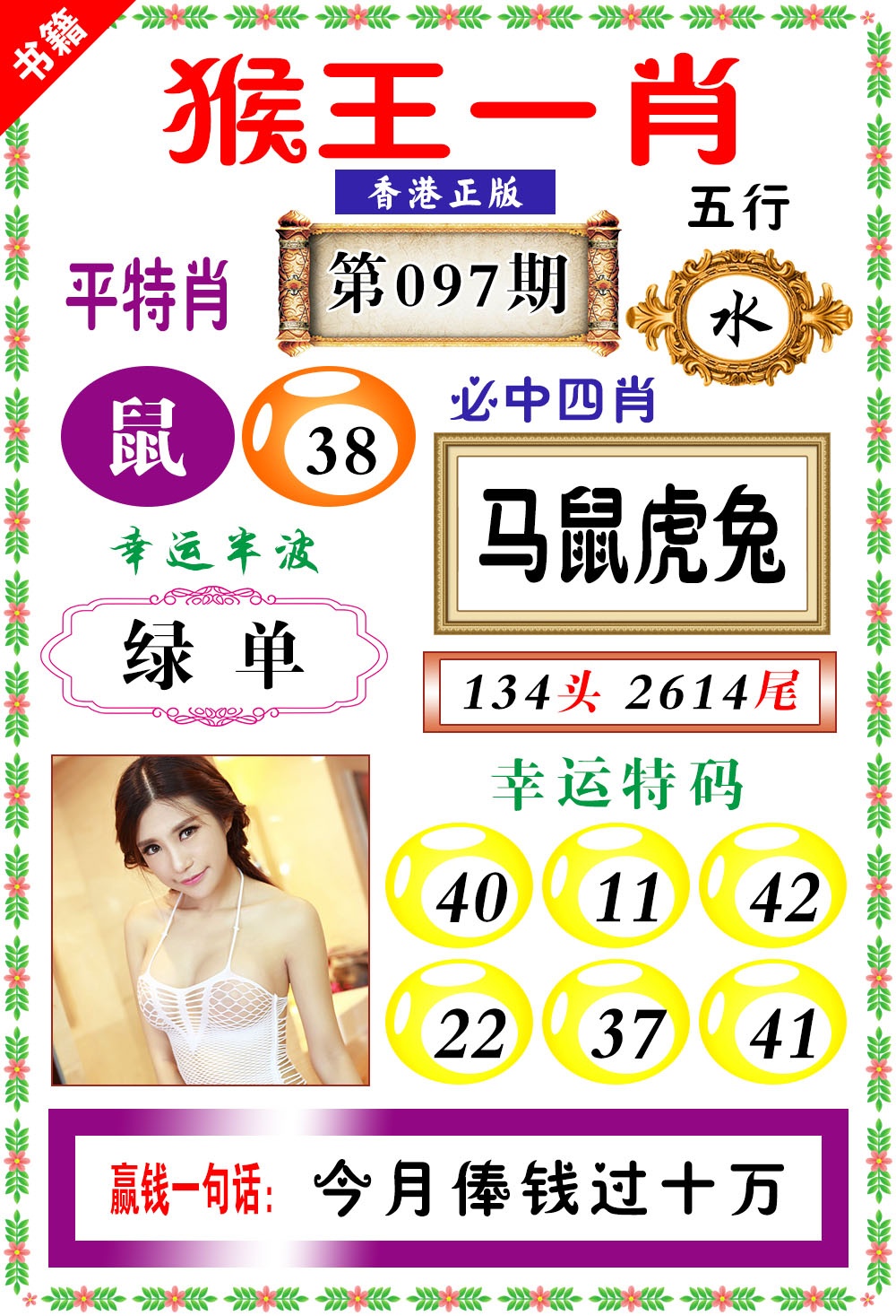 097期澳门猴王猴[图]