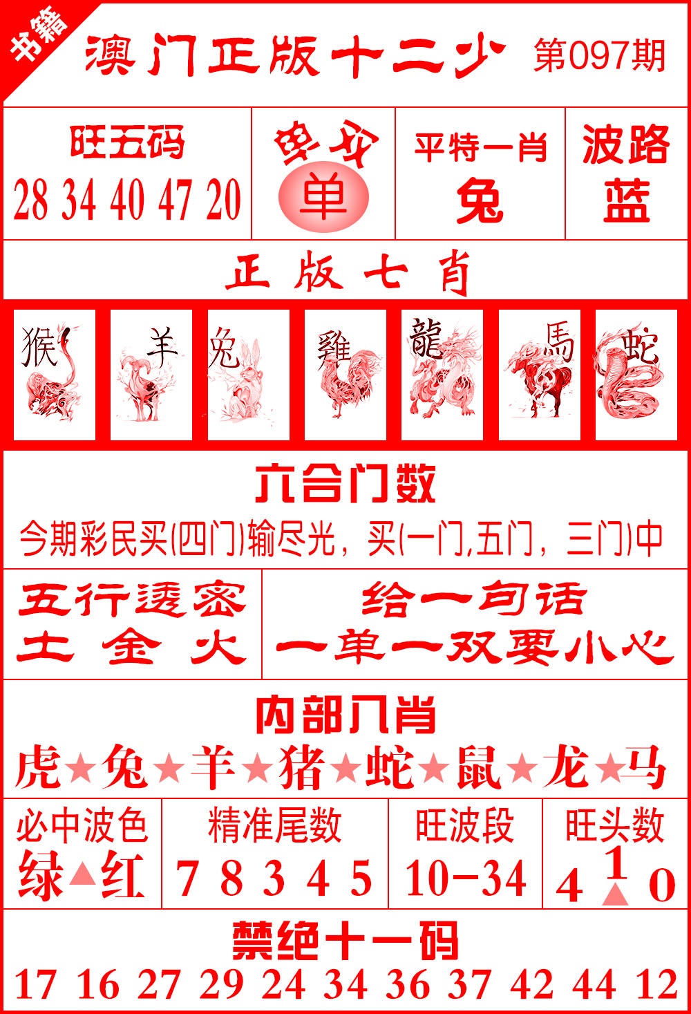 097期澳门十二少[图]