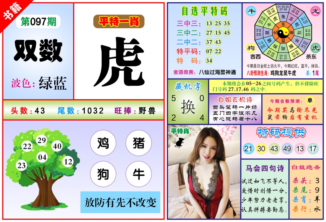 097期澳门六合暴特[图]