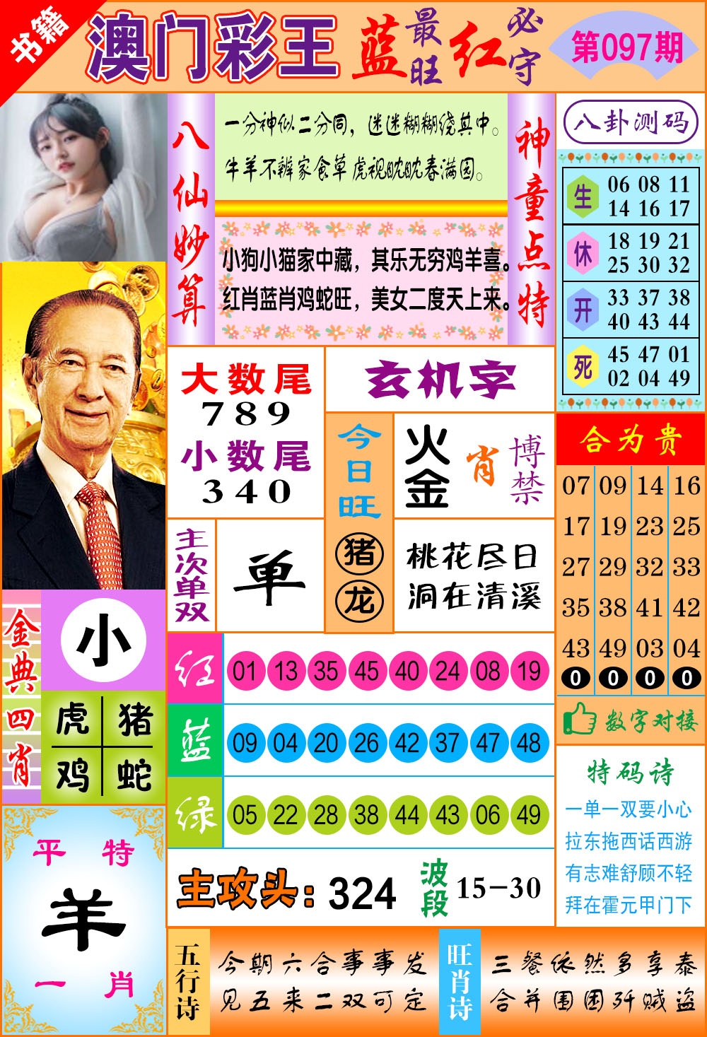 097期澳门彩王玄机[图]