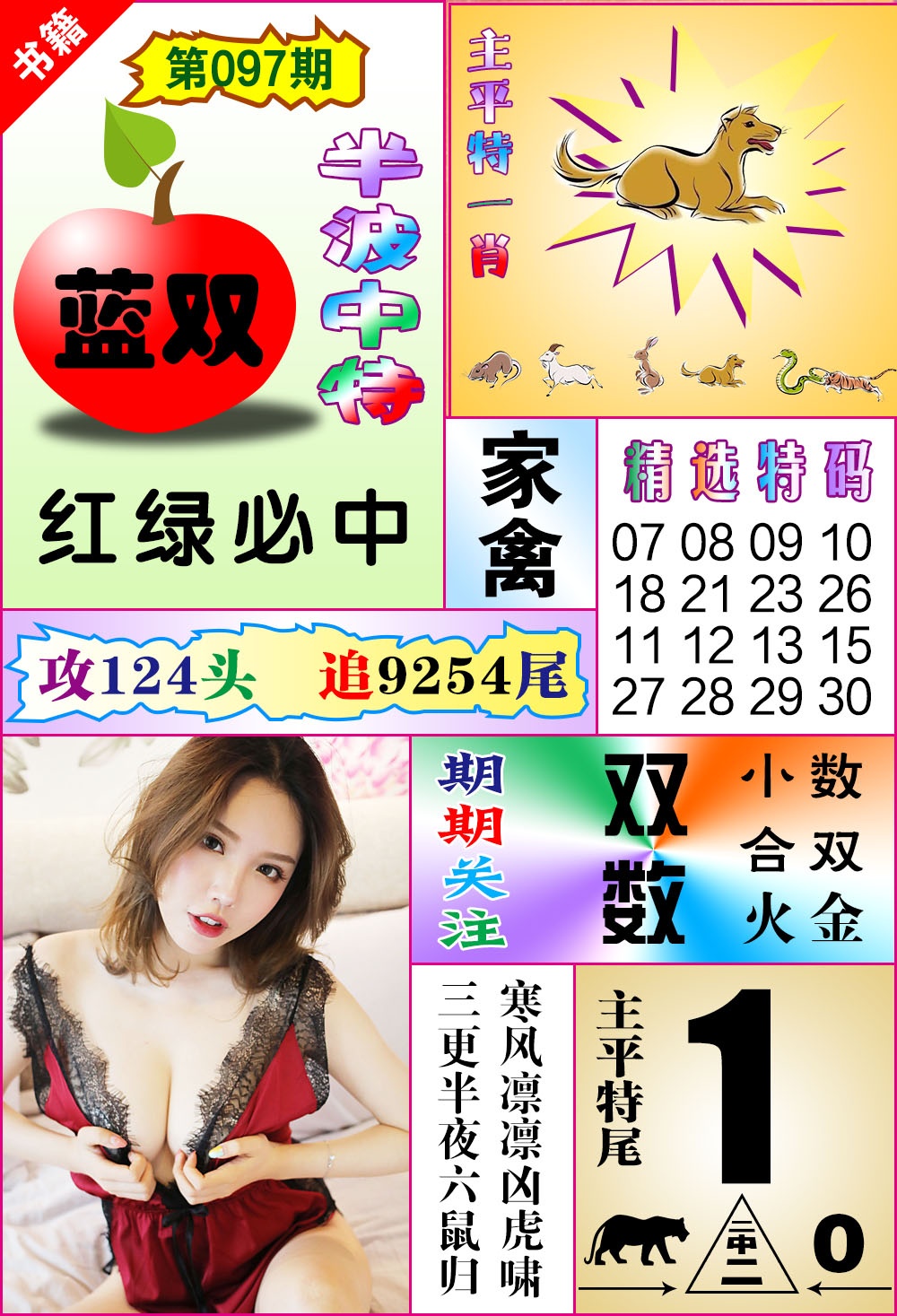 097期澳门六合透特[图]