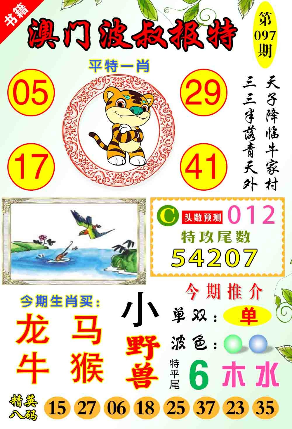 097期澳门波叔报特[图]