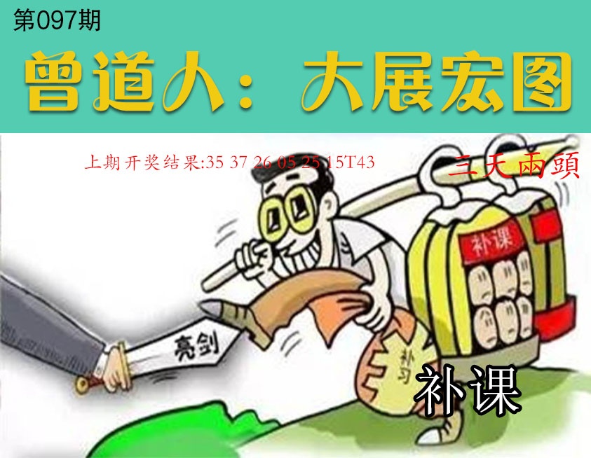 097期大展宏图[图]