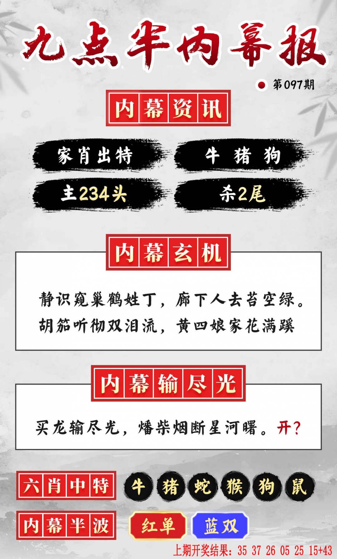 097期九点半内幕报[图]