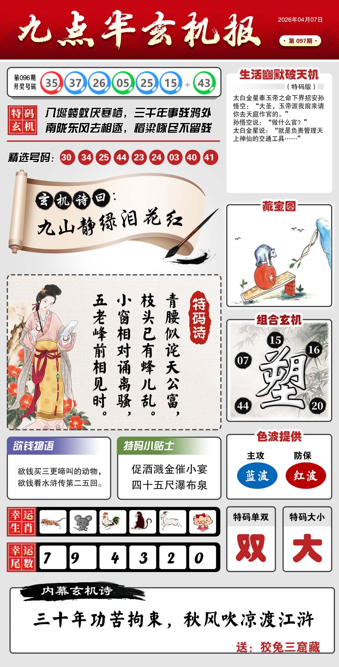 097期九点半玄机报[图]